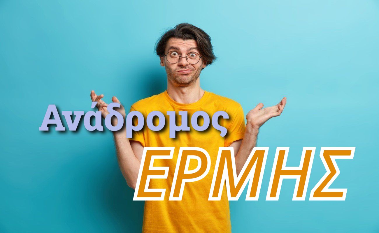 ανάδρομος ερμής