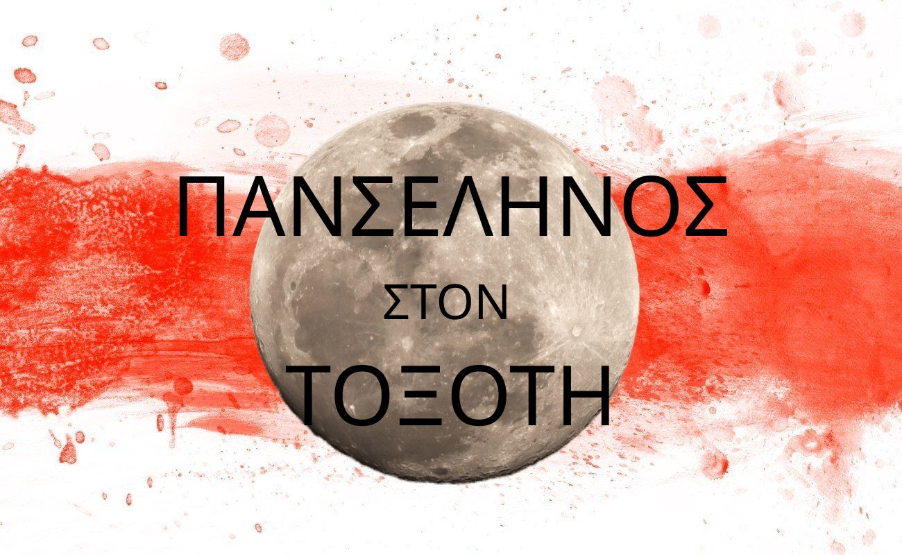 πανσέληνος στον τοξότη
