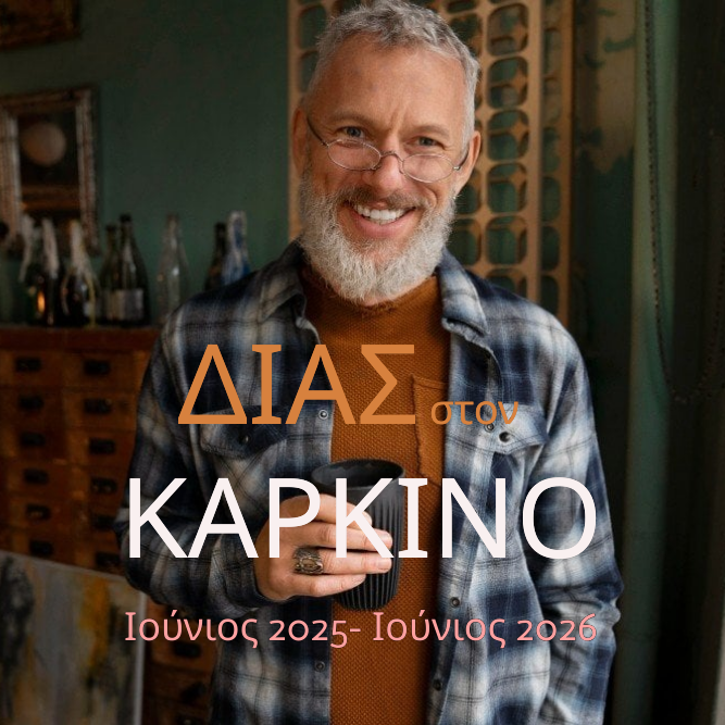 Δίας στον Καρκίνο