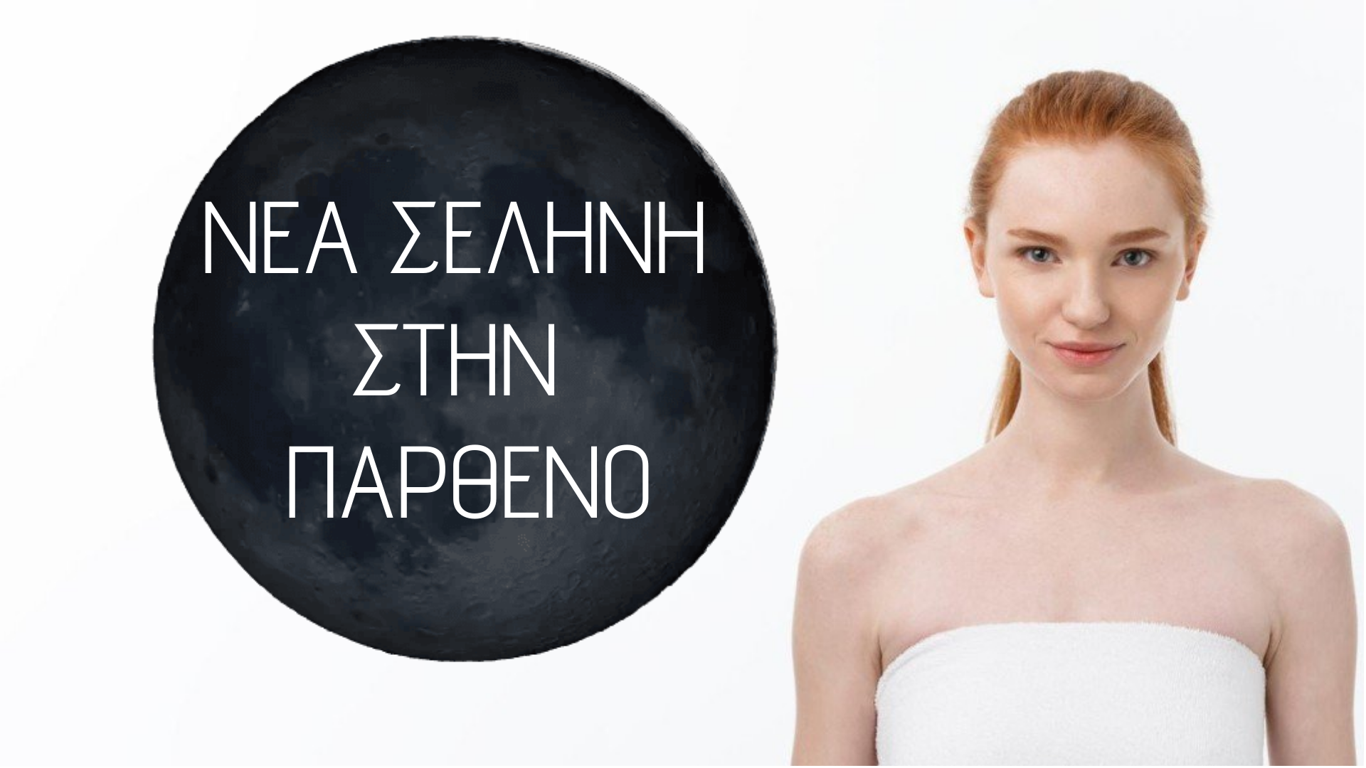 νέα σελήνη στην Παρθένο