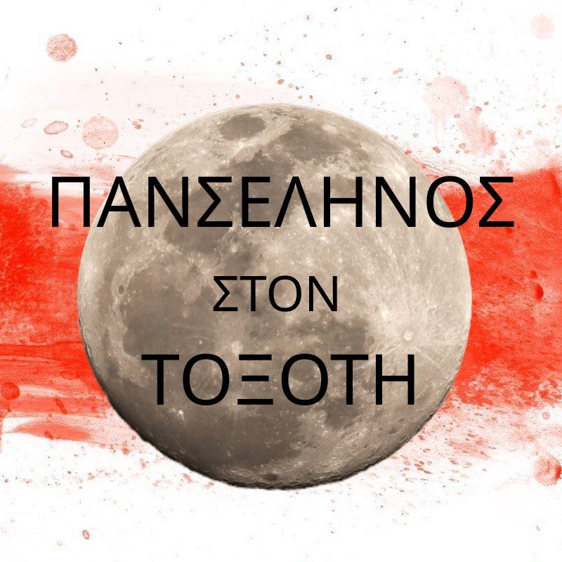 πανσέληνος στον τοξότη
