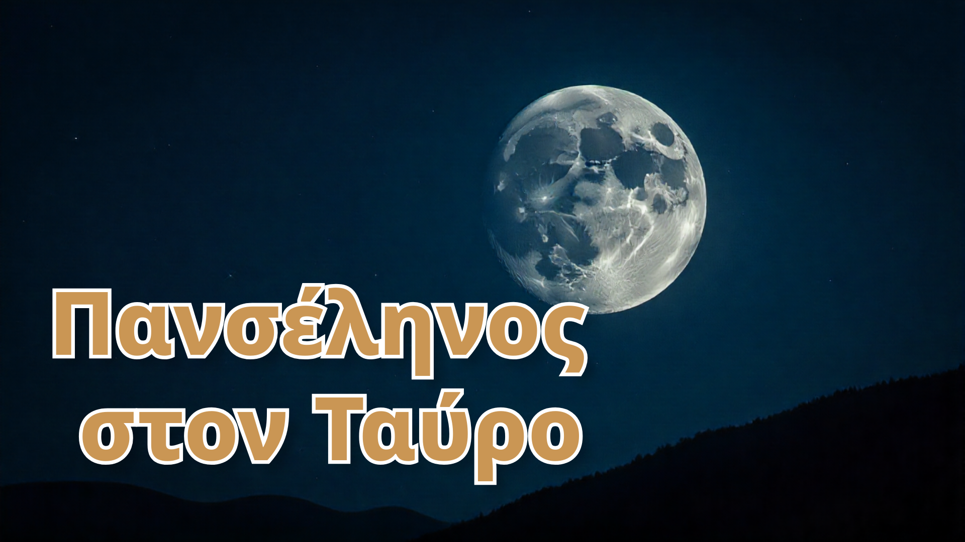 Πανσέληνος στον Ταύρο