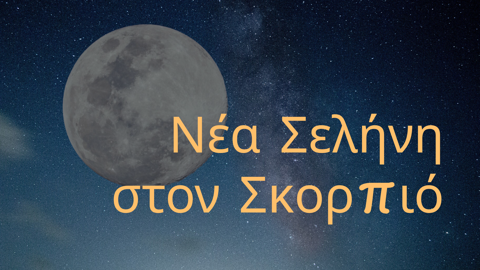 Νέα Σελήνη στον Σκορπιό