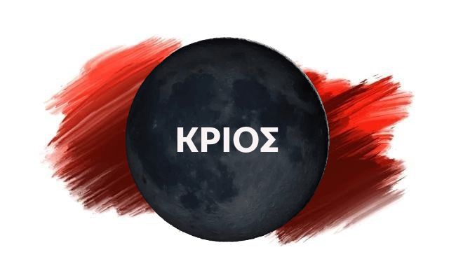 ΚΡΙΟΣ