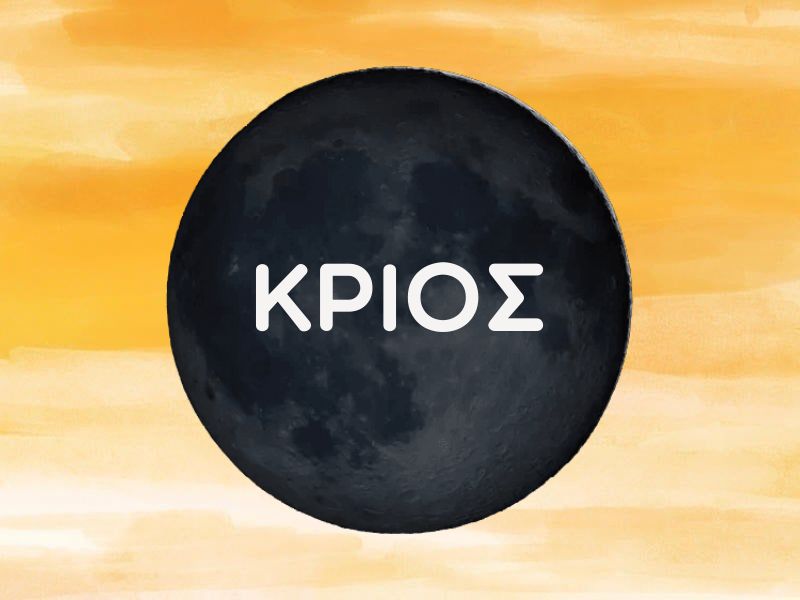 ΚΡΙΟΣ