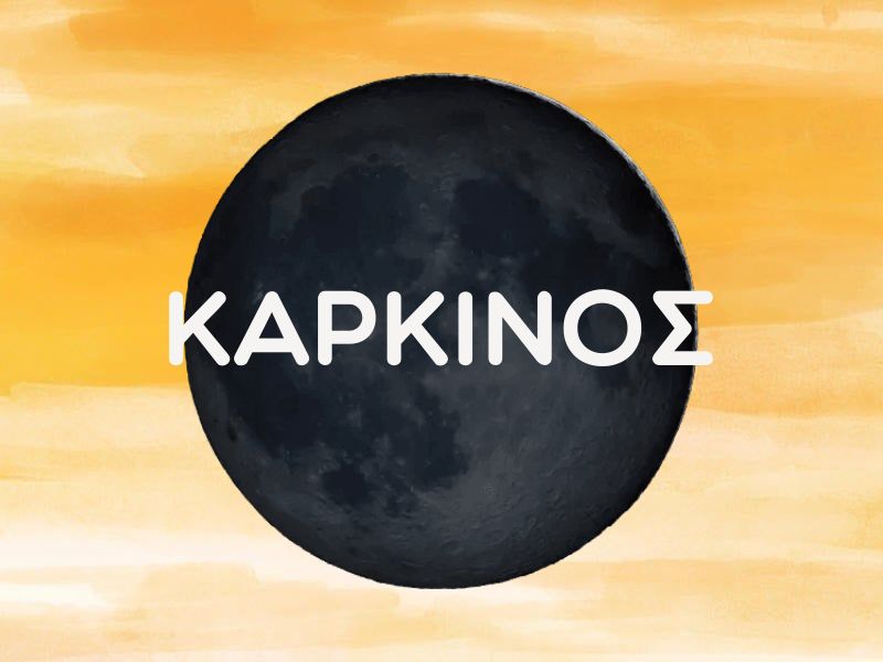 ΚΑΡΚΙΝΟΣ