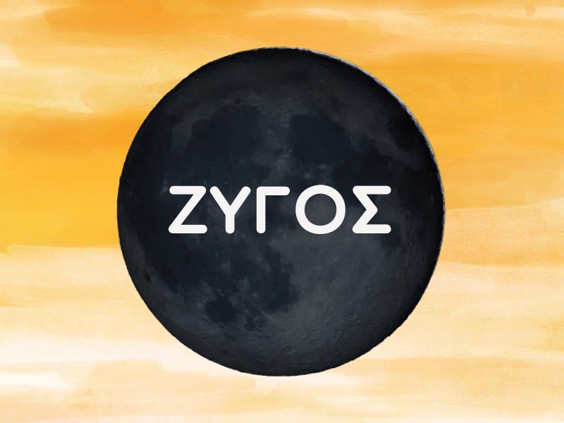 ΖΥΓΟΣ