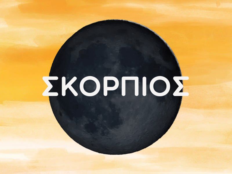 ΣΚΟΡΠΙΟΣ