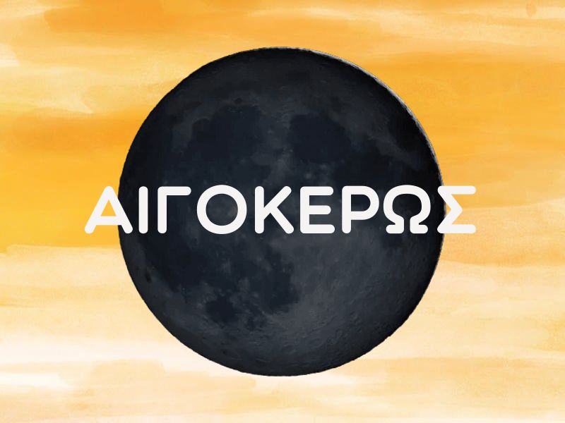 ΑΙΓΟΚΕΡΩΣ