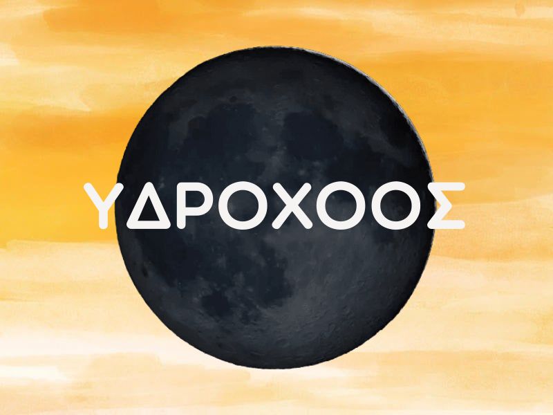 ΥΔΡΟΧΟΟΣ