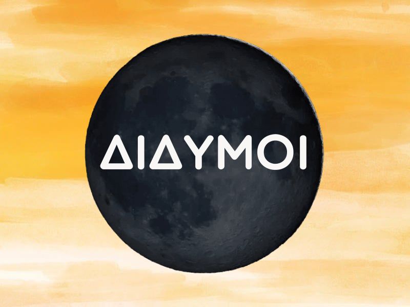 ΔΙΔΥΜΟΙ