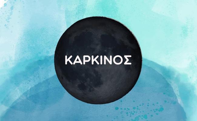 Καρκίνος