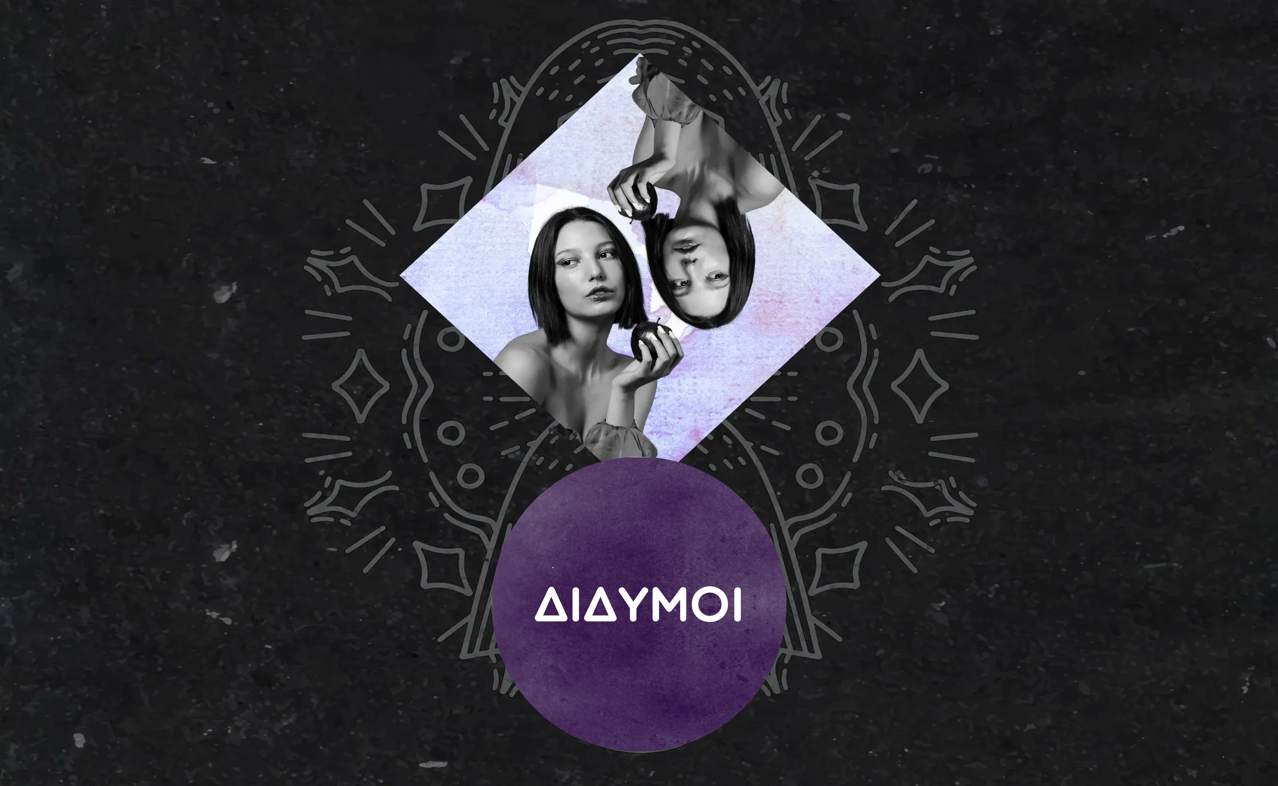Δίδυμοι