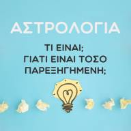 Αστρολογία: Τι είναι; Γιατί είναι τόσο παρεξηγημένη;